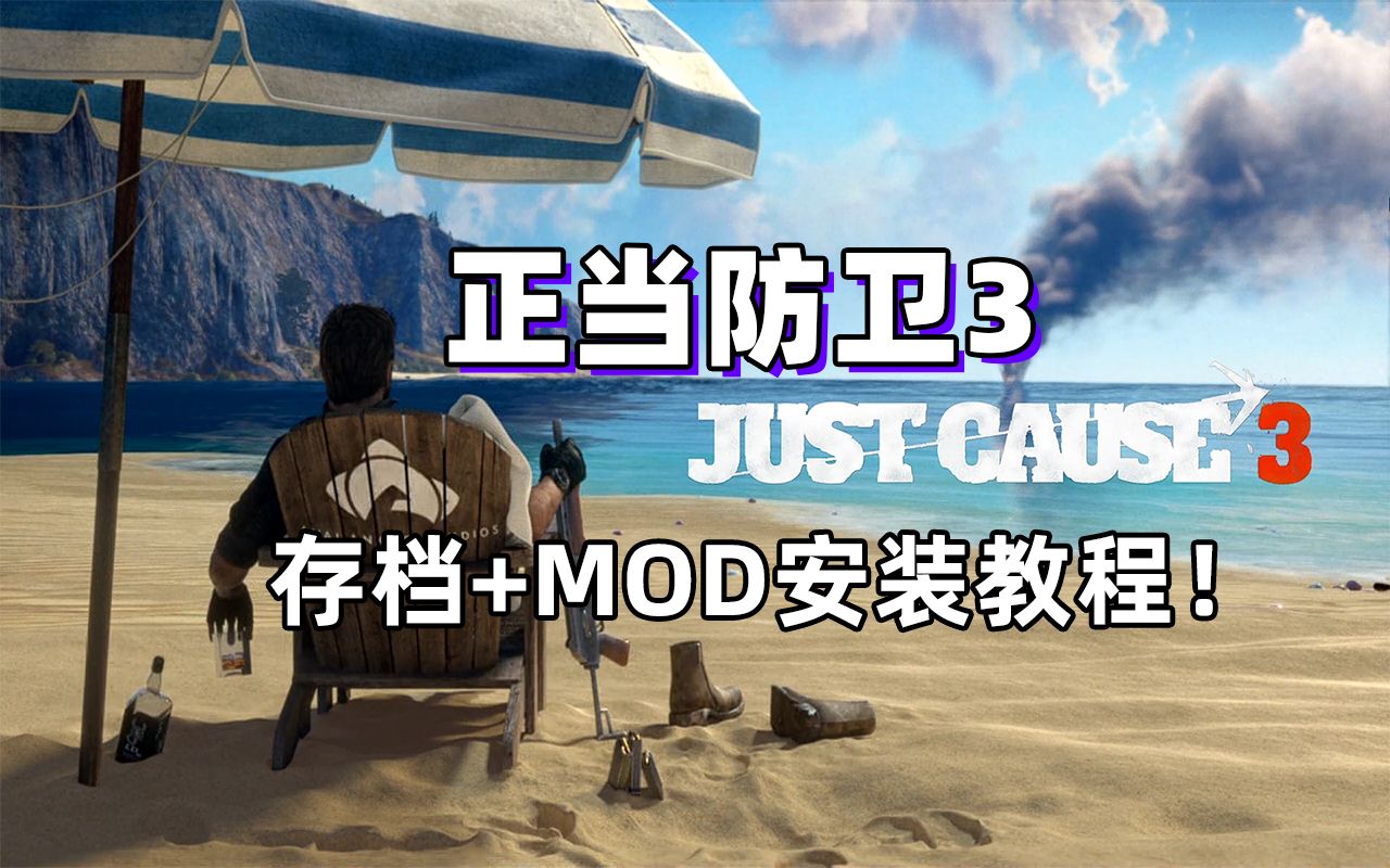 【正当防卫3】存档替换+MOD安装教程!演示