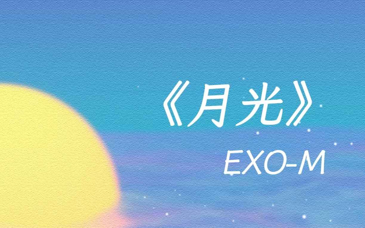 完整版|《月光》EXO 无损音质哔哩哔哩bilibili