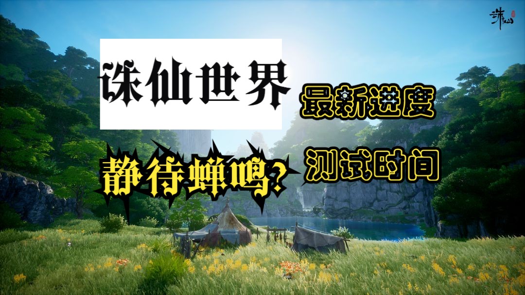 《诛仙世界》6月进度概况,蝉鸣在何时网络游戏热门视频