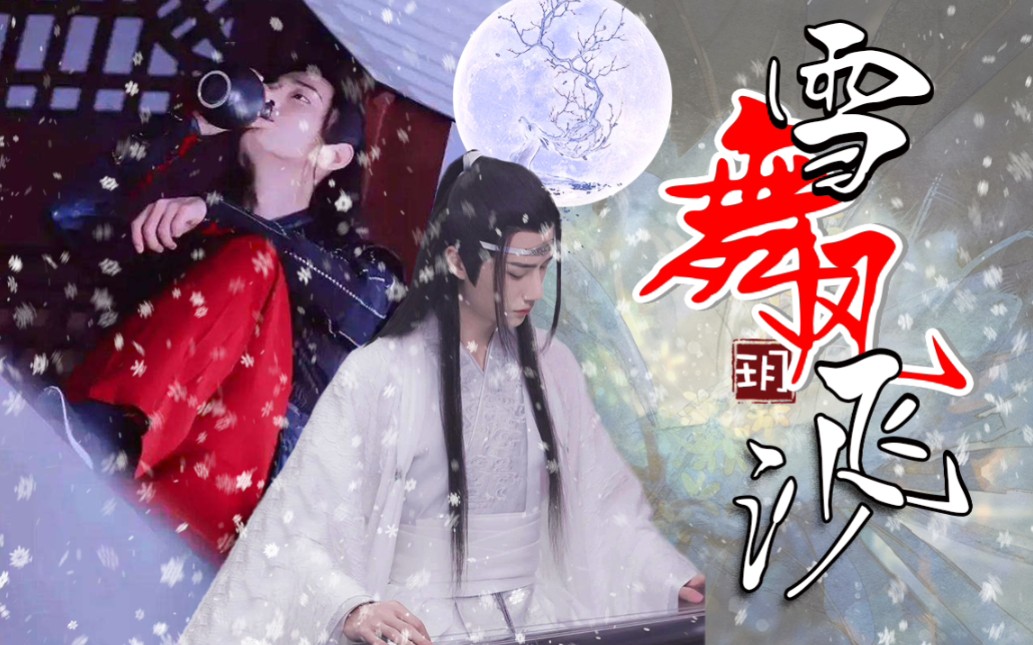 [图]【剧版忘羡】雪舞风飞沙08（甜宠剧情向）/你明白亲亲代表什么吗