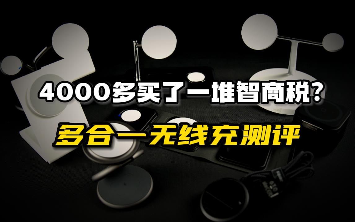 【爆肝测评】苹果多合一无线充溢价太严重?苹果13、14、15promax系列三合一magsafe无线充测评哔哩哔哩bilibili