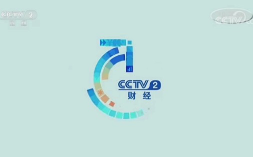 中央电视台二套财经频道开播片头2019年哔哩哔哩bilibili