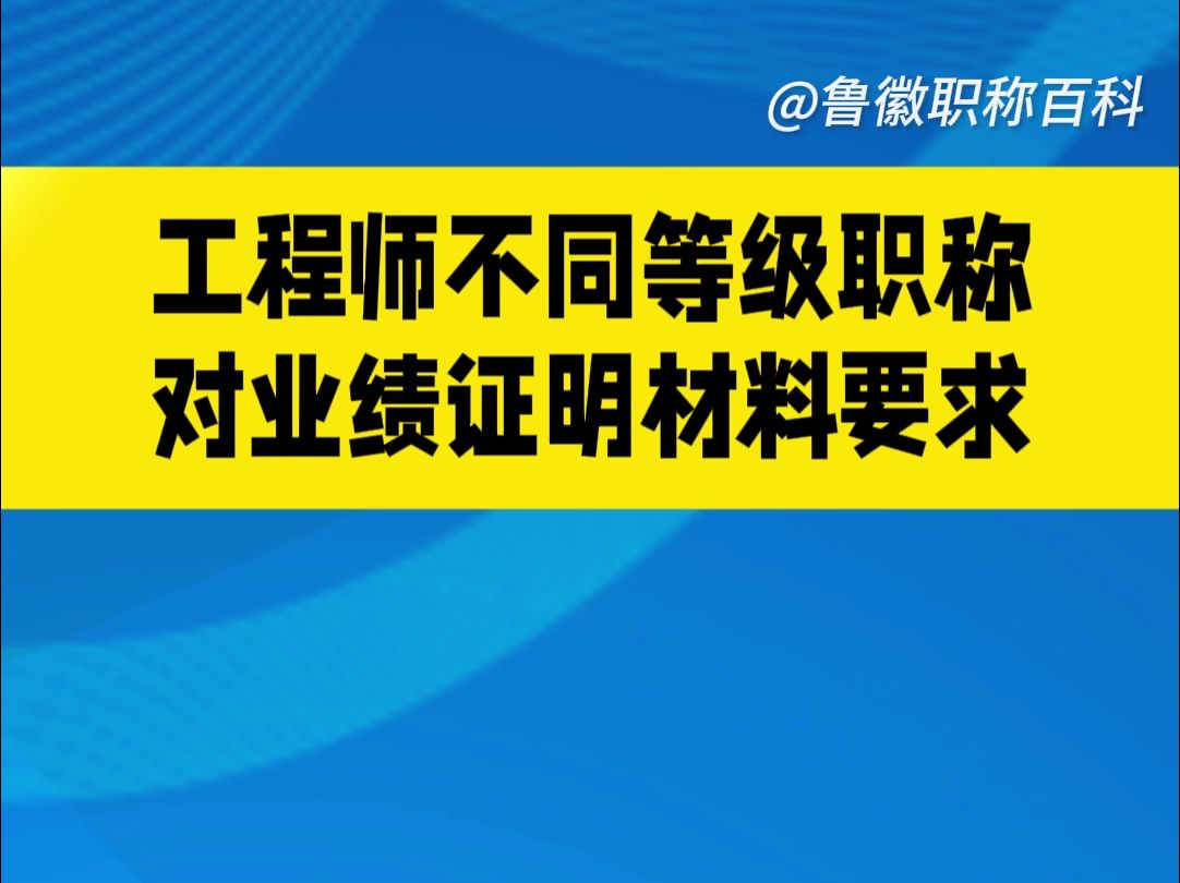 2025年职称评审,业绩证明材料是关键!工程师不同等级职称对业绩证明材料要求!哔哩哔哩bilibili