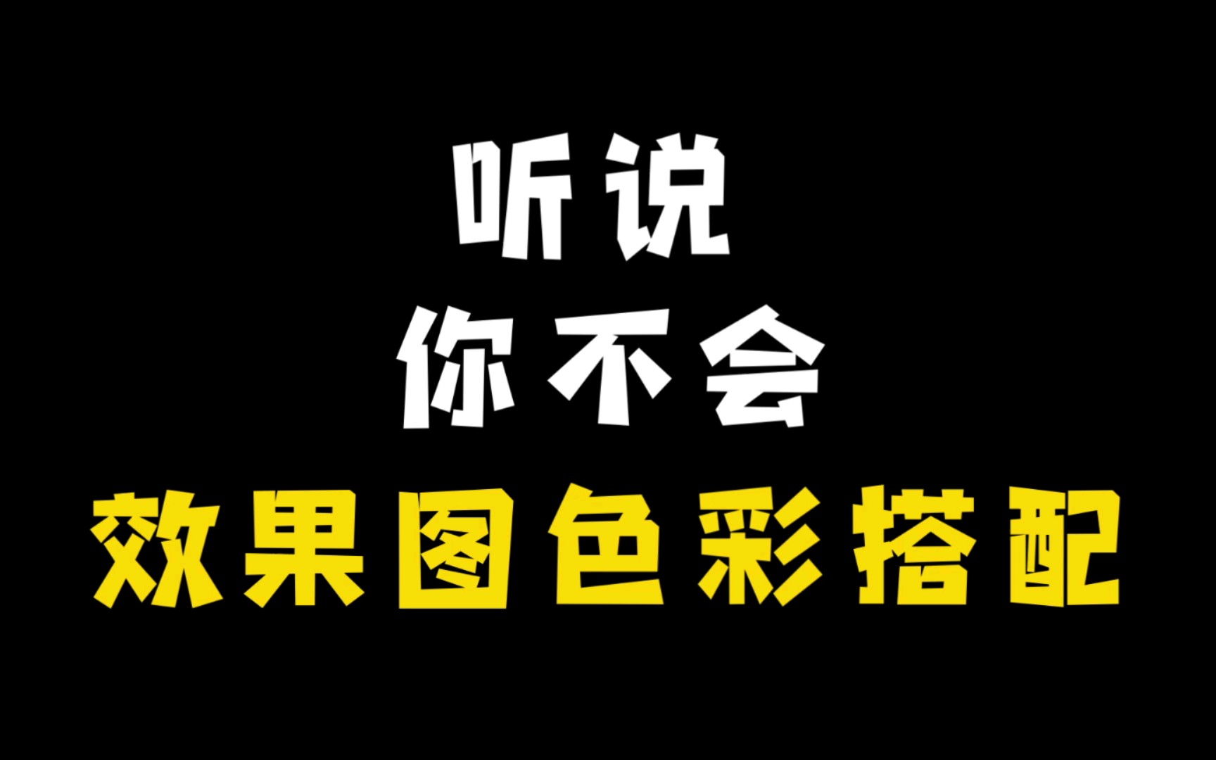 [图]【干货 色彩理论】不会对效果图进行配色？了解完原理后助你更快的理解效果图中色彩的真谛，跟着琛学长用四分钟让你的效果图更上一层楼