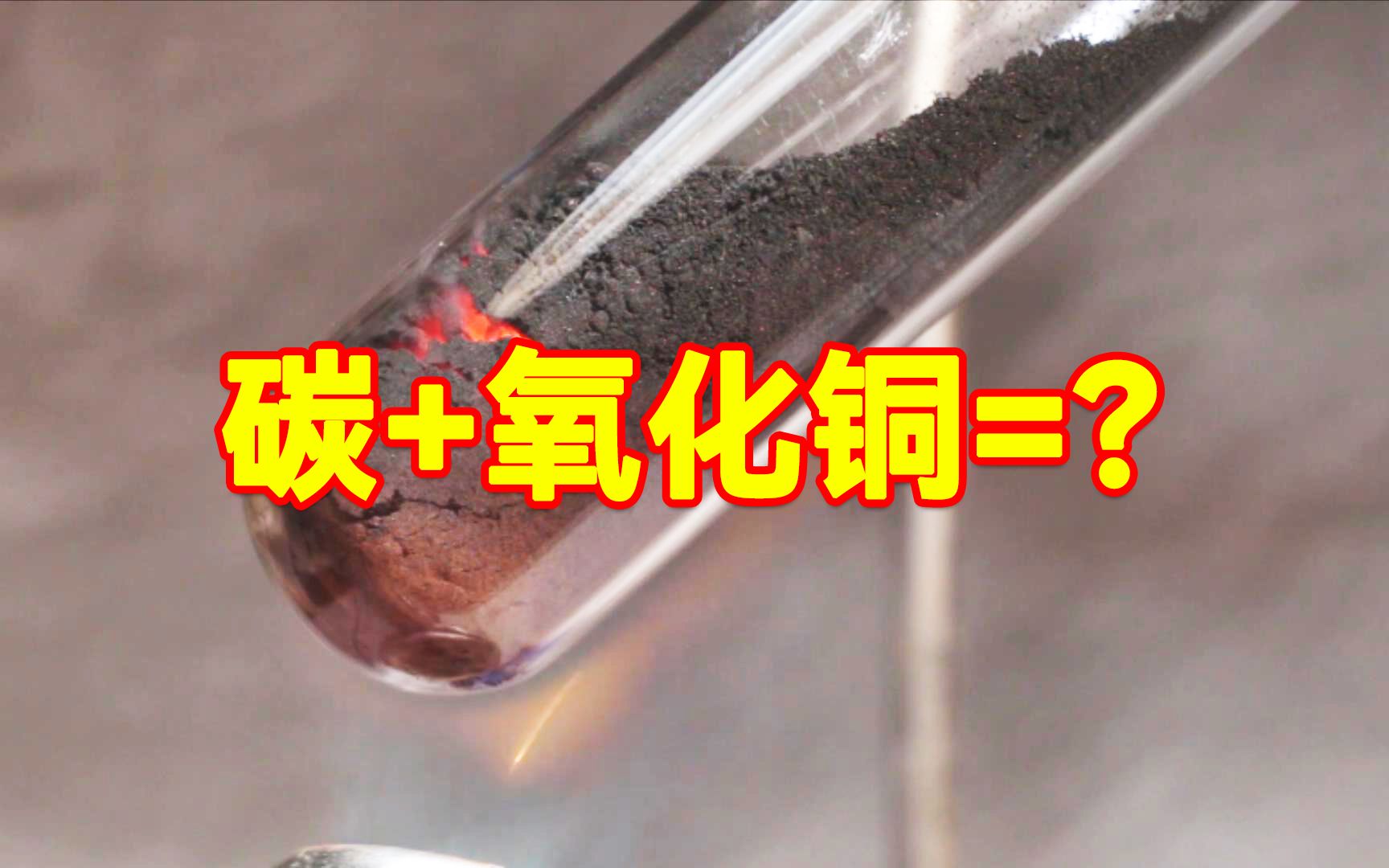 初中常考的碳还原氧化铜实验,你还记得方程式吗?