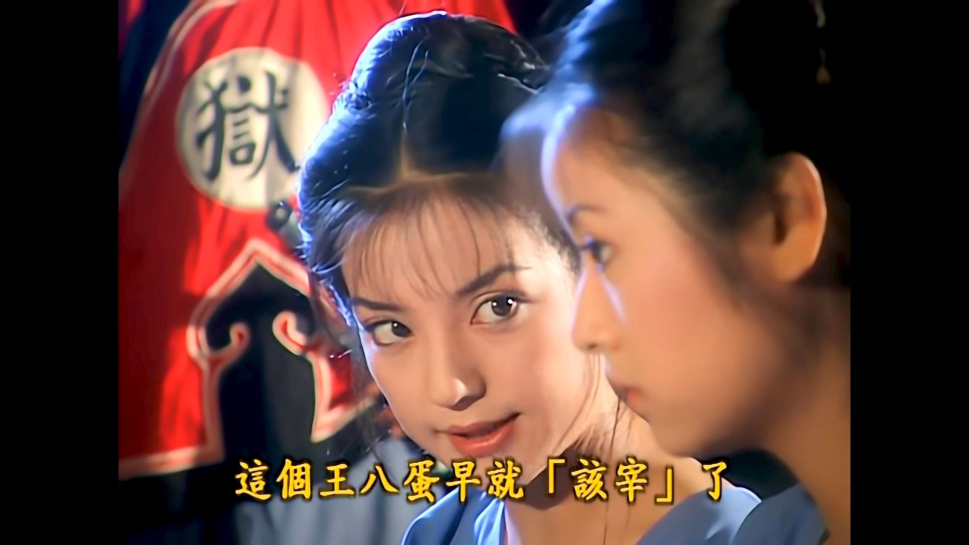 【还珠格格第一部23-2】這個王八蛋早就該宰了