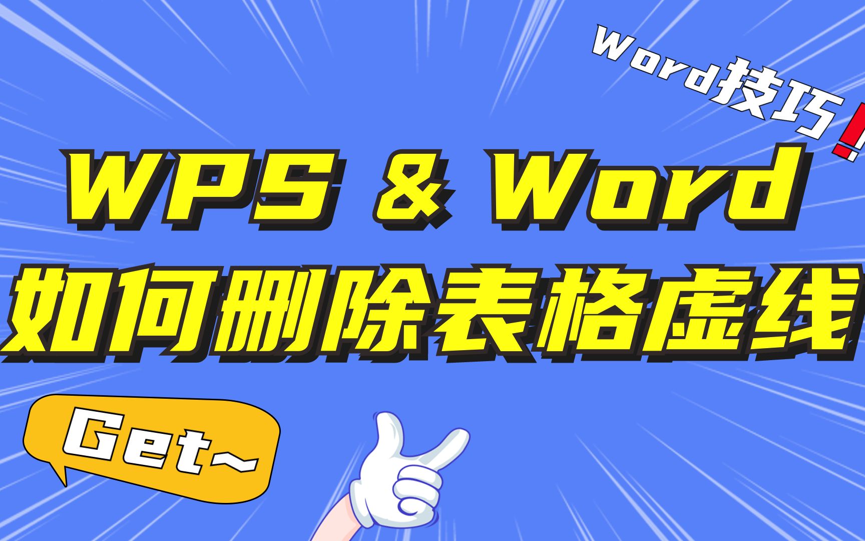 WPS & Word教程:如何删除表格虚线哔哩哔哩bilibili