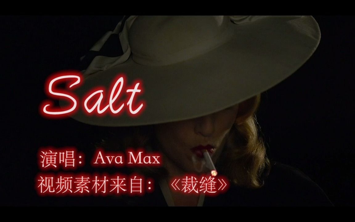 爆火的英文歌《salt》配上《裁缝》这个电影,超美的!哔哩哔哩bilibili