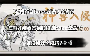 Download Video: 【一念逍遥】神兽入侵如何抢到boss击杀奖励