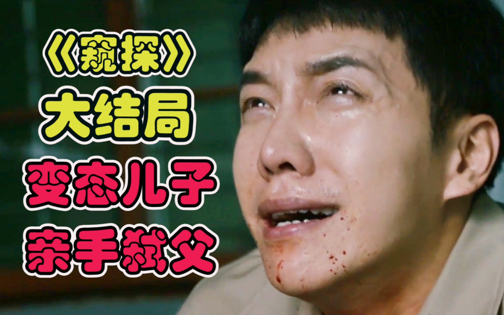 《窥探》大结局!善恶终有报!变态儿子亲手弑父!这结局你满意吗