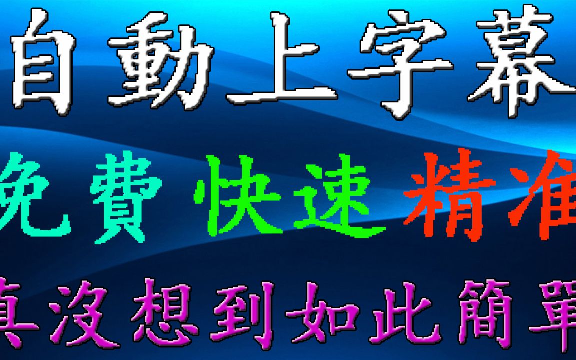 [图]视频自动上字幕，高精准识别，支持一键导出简体繁体srt文件