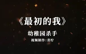 Download Video: 歌词与技术的完美结合！幼稚园杀手《最初的我》韵脚检查“我们消失在人海 都有着被遗忘的身份”