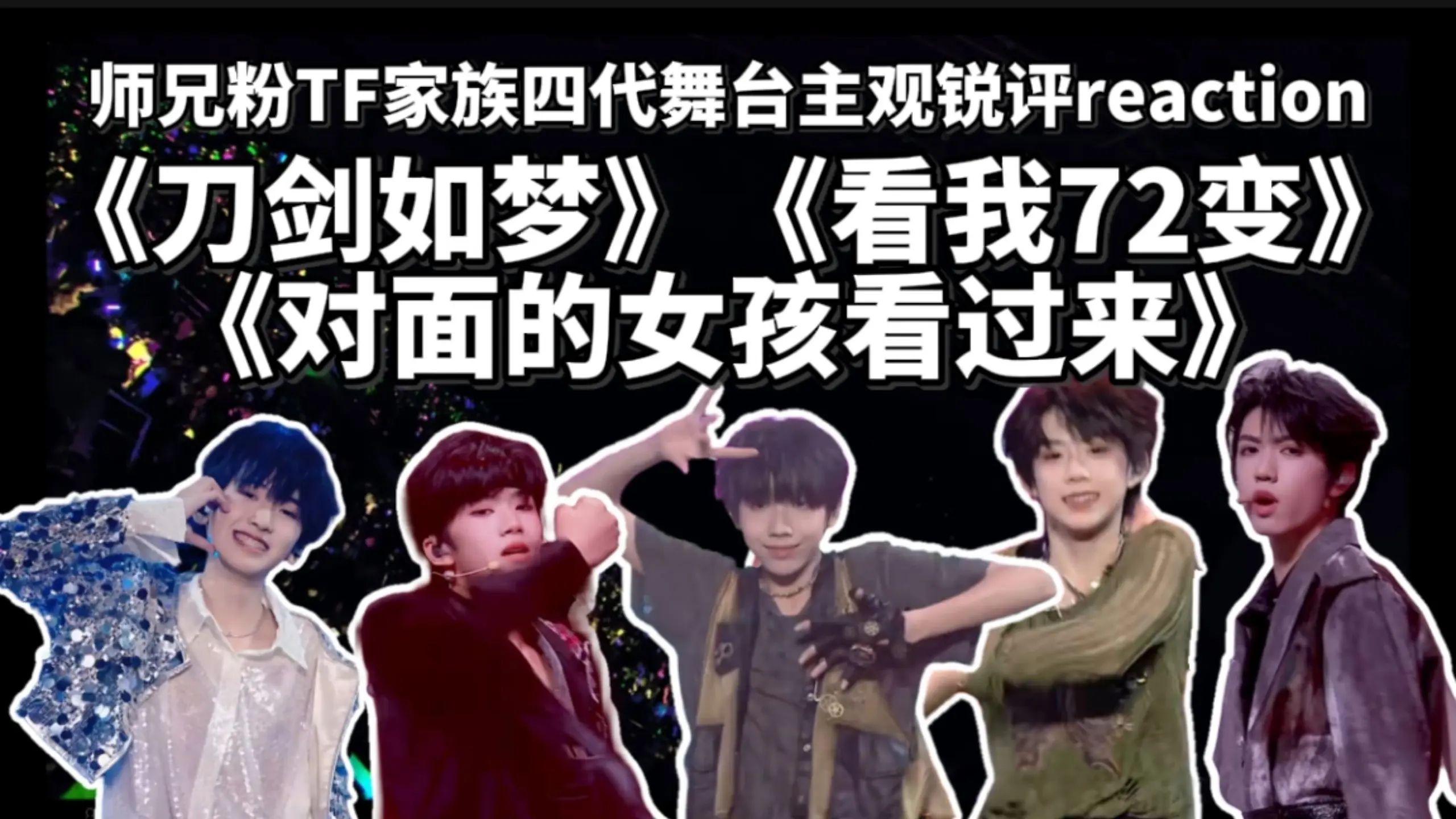 【TF家族四代reaction】登丝主观锐评 师兄粉初次品鉴四代舞台…所谓2.5代舞台质量究竟怎么样 对自担有信心的入『刀剑如梦 看我72变 ...