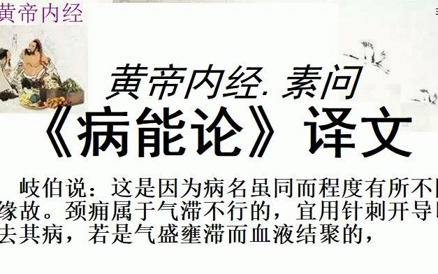 [图]中医学习黄帝内经素问《病能论》译文黄帝问道：有患胃脘痈病的，应当如何诊断呢？ 岐伯回答说：诊断这种病，应当先诊其胃脉，他的脉搏必然沉细，沉细主胃气上逆，上