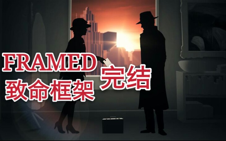 致命框架(FRAMED)全流程通关(完结)哔哩哔哩bilibili