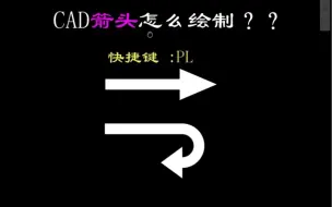 Download Video: CAD箭头绘制