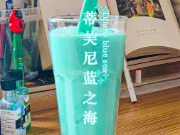 Tải video: HOME DRINK | 蒂芙尼蓝的夏天🔷🟢遇见闪闪发光的海🌊✨