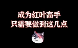 Tải video: 【萌新必看】成为红叶高手，只需要做到这几点