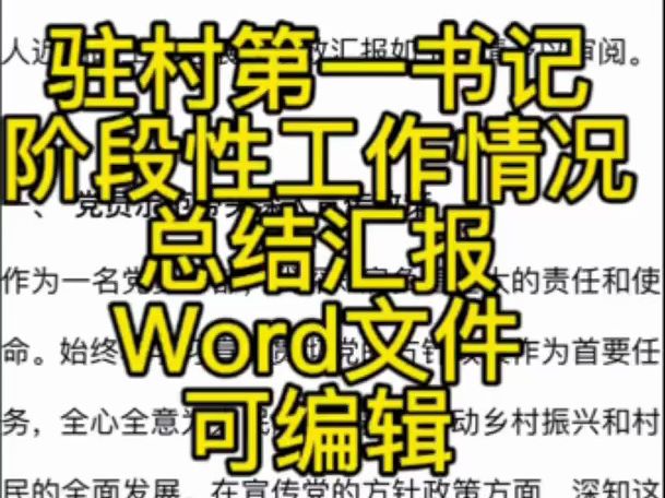 驻村第一书阶段性工作情况总结汇报哔哩哔哩bilibili