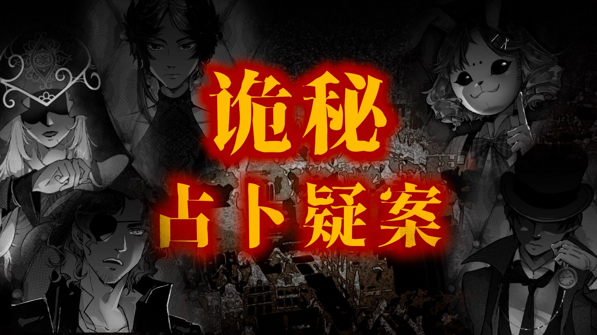 【推理海龟汤特别篇】疑似被污染的值夜者，能预示未来的封印物。五位侦探能否探明，诡异占卜谜案的真相
