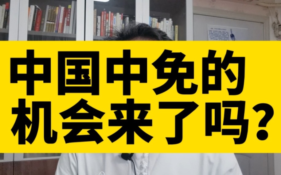 刘晖(263)中国最大的免税企业中国中免的投资机会来了吗?哔哩哔哩bilibili