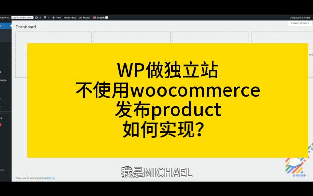 用wordpress做独立站不使用woocommerce来发布产品,如何实现?哔哩哔哩bilibili