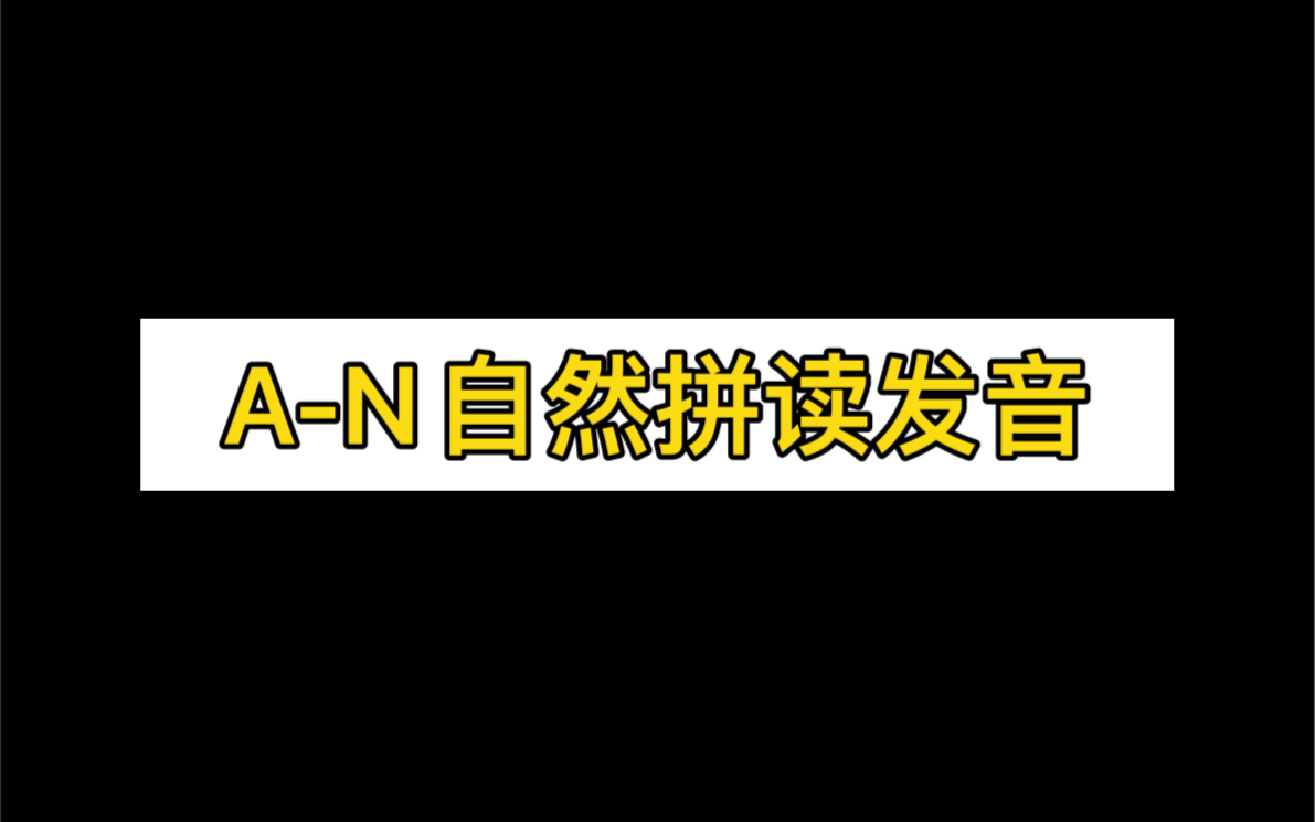 【AaNn字母拼读】自然发音sound/英语学习/零基础/字母发音/音标写法哔哩哔哩bilibili