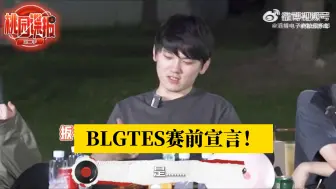 Tải video: BLGTES赛前宣言！接词游戏：今年世界赛是林坚跟兄弟们一起努力的去拿下那该死的冠军[努力]