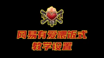 Download Video: 【7.18已更新终极版插件教学设置】网易有爱喂饭式教学设置，6分钟助你勇闯诺森德！