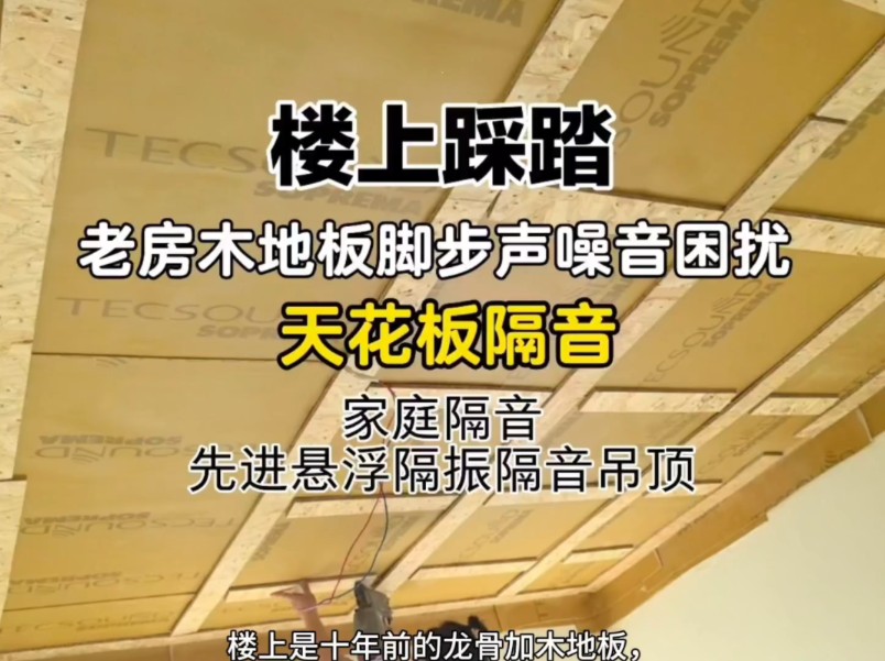 楼上脚步声踩踏木地板噪音困扰睡眠,卧室天花板隔音,悬浮吊顶低频共振噪音治理,卧室房间隔音降噪室内静音,安静家提供德国阿乐斯Armacell隔音毡、...