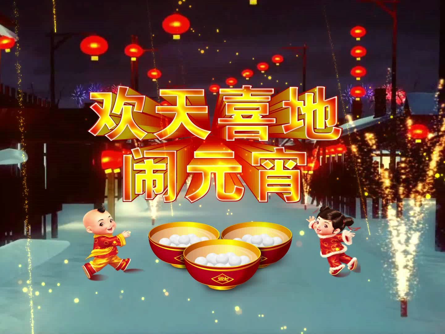 (zxf12)欢天喜地闹元宵背景视频素材