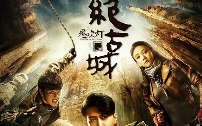 鬼吹灯在线观看 B站