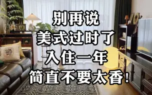 Download Video: 别再说美式已经过时了~入住一年，简直不要太香！