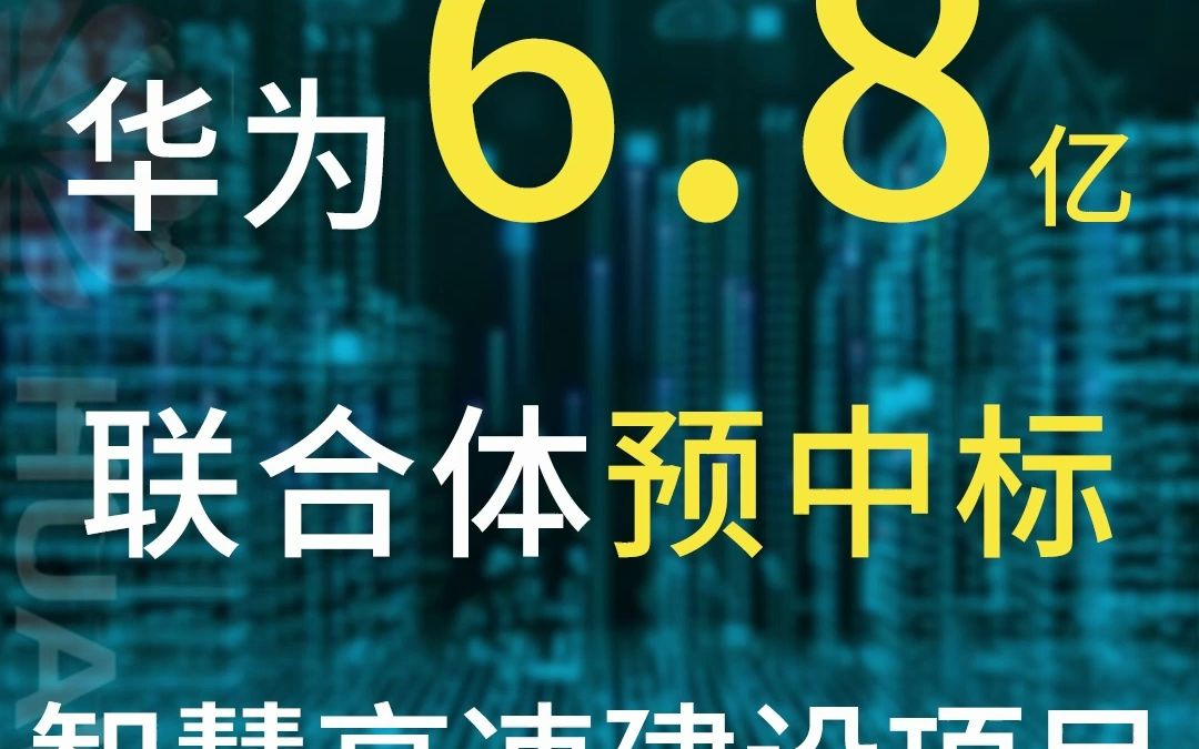 哗!华为6.8亿联合体预中标智慧高速建设项目!哔哩哔哩bilibili