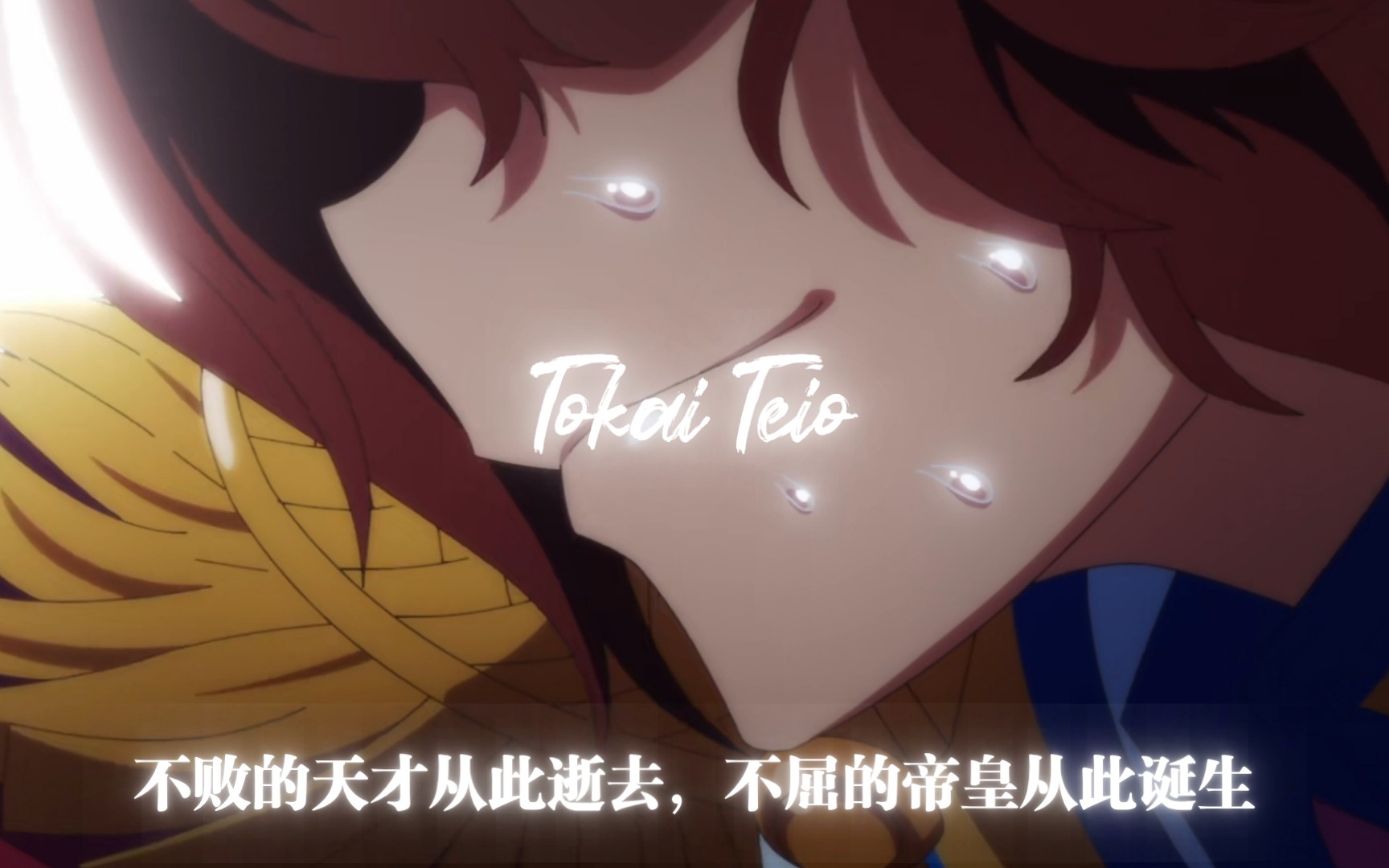 不败的天才从此逝去不屈的帝皇从此诞生teio