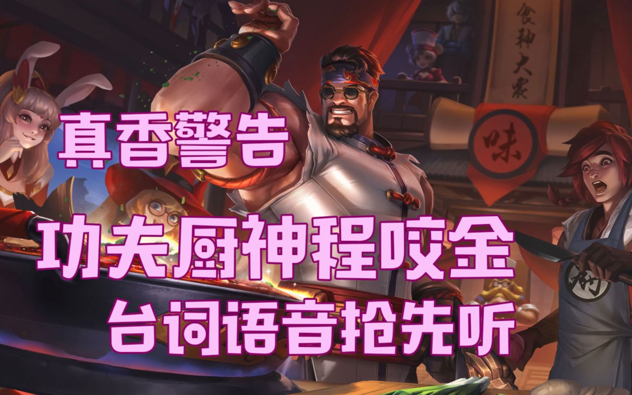 真香!功夫厨神程咬金台词语音抢先听