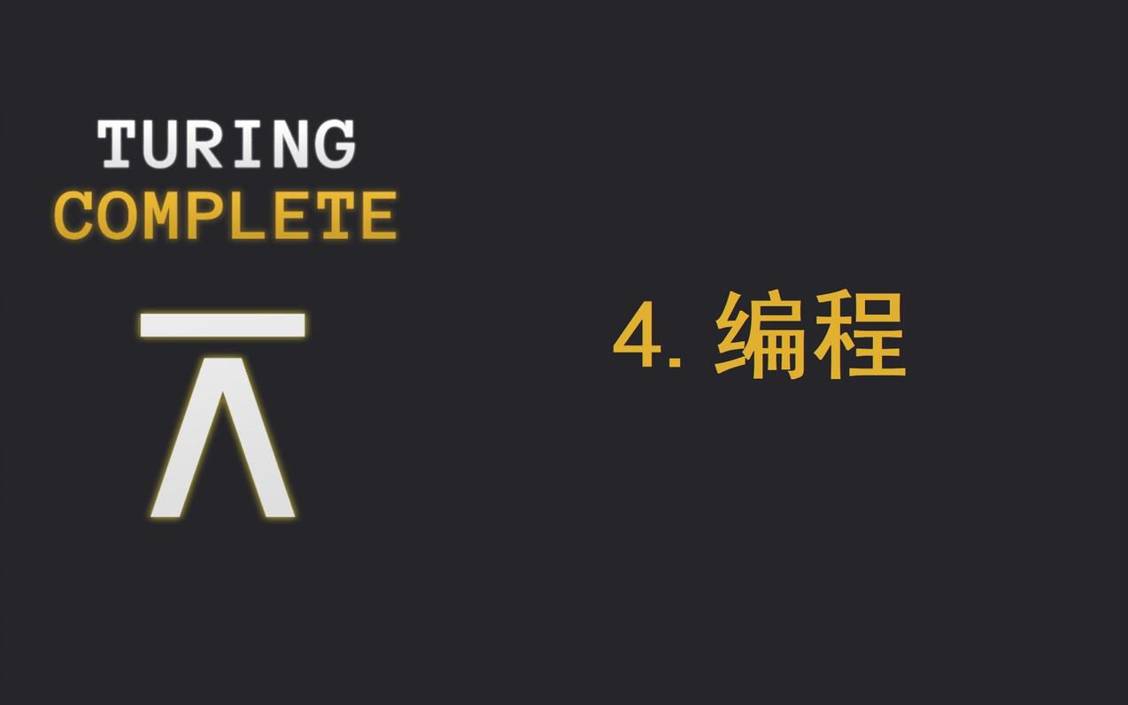 【TURING COMPLETE】图灵完备编程 解法参考 （持续更新中） 哔哩哔哩