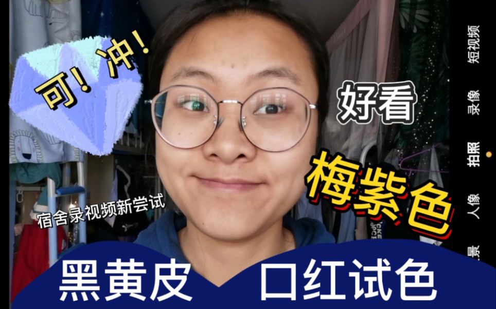 又是一支适合黑黄皮的颜色,显气色|SMILEY笑脸口红 北鼻|黑黄皮口红试色|梅紫色哔哩哔哩bilibili