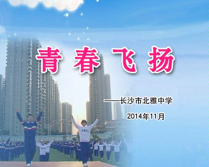 [图]《青春飞扬》长沙市北雅中学 2014.11