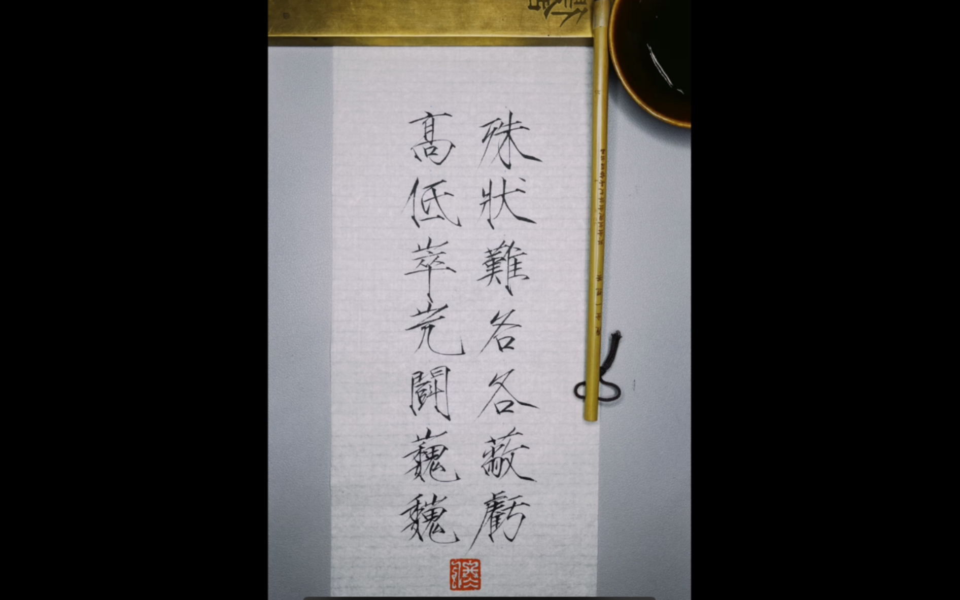 瘦金体怪石诗帖练习1