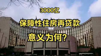 Download Video: 3000亿保障性住房再贷款的意义