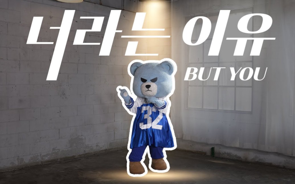 [图]KRUNK - iKON《BUT YOU》舞蹈 皇族跳了一整首！