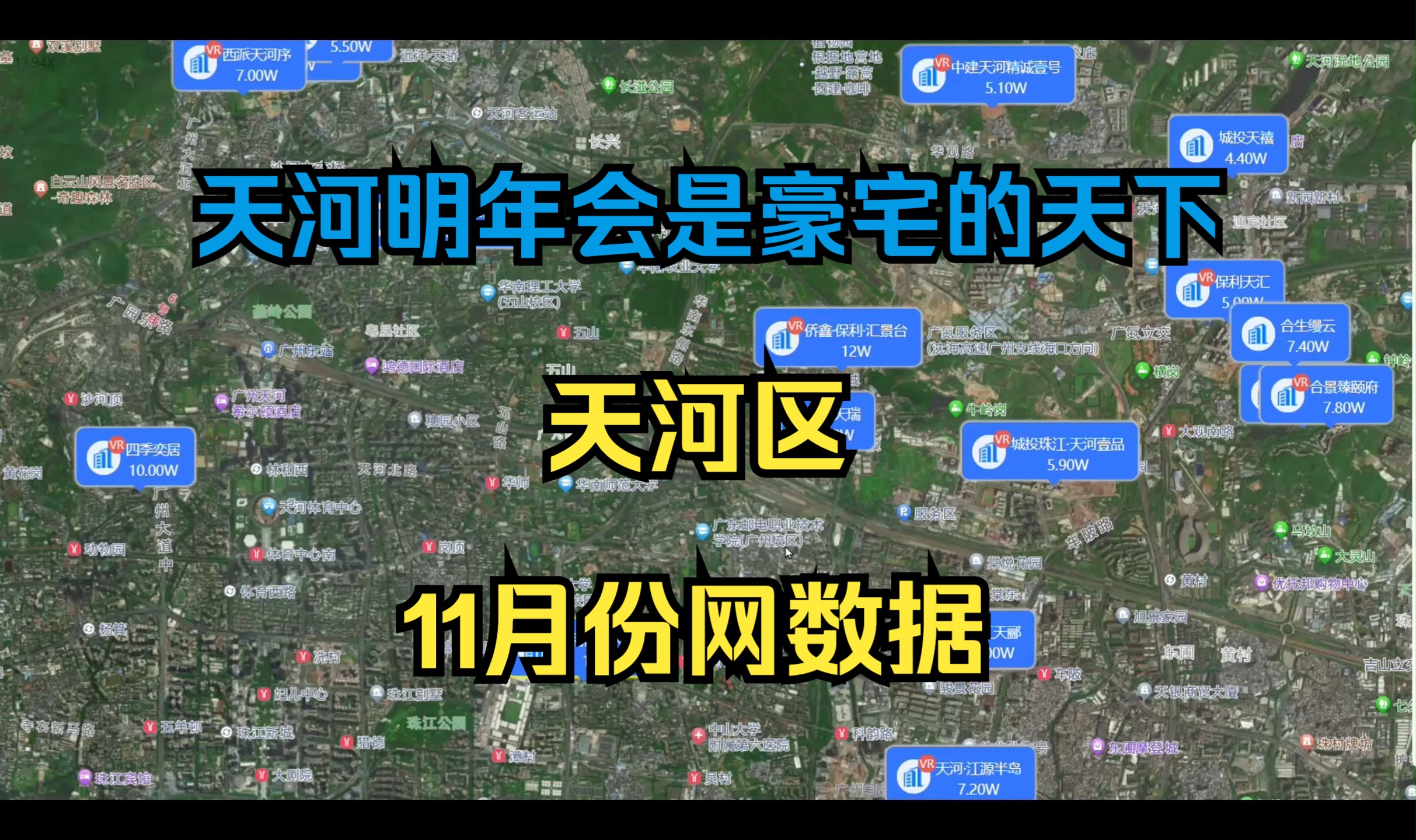 天河明年会是豪宅的天下,天河区11月份网签数据哔哩哔哩bilibili