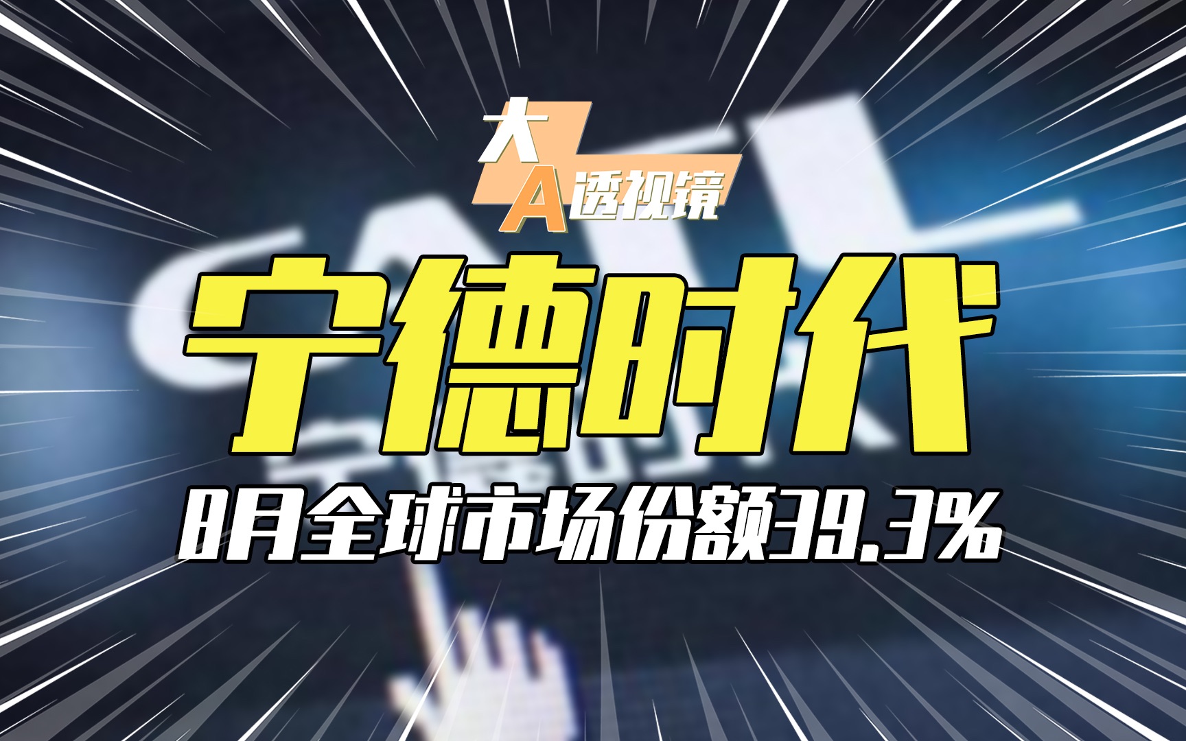 创新高!宁德时代8月全球市场份额39.3%哔哩哔哩bilibili