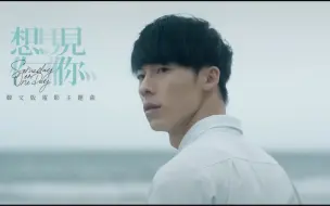 孙盛希演唱电影《想见你》韩文版主题曲MV「眼泪记得你」