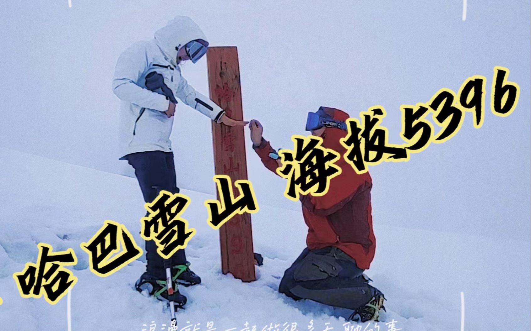 在海拔5396米的哈巴雪山上求婚是什么体验哔哩哔哩bilibili