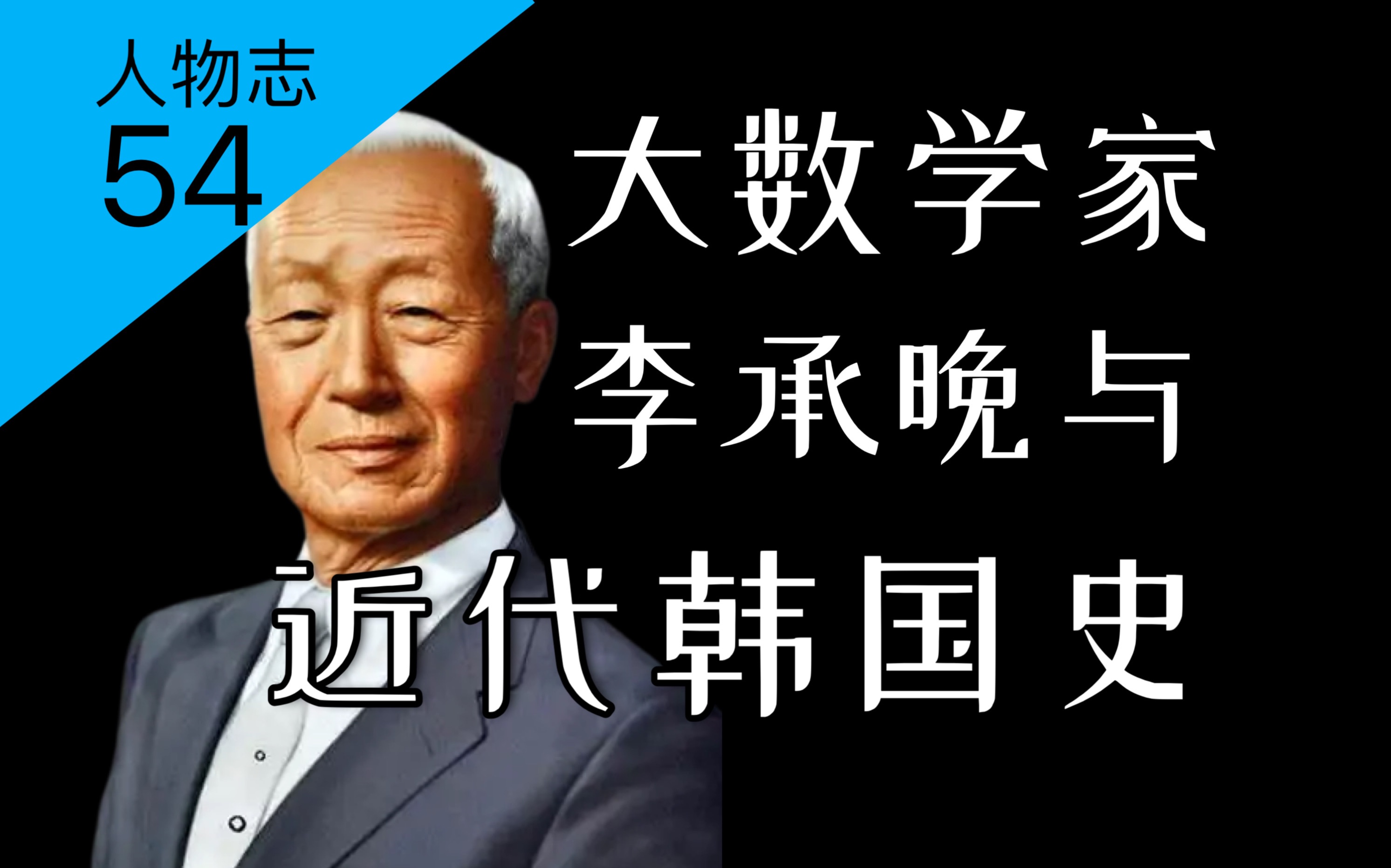 评价最低的开国总统如何成为大数学家?近代韩国史回顾与“半岛高斯”李承晚的一生!【人物志54】哔哩哔哩bilibili