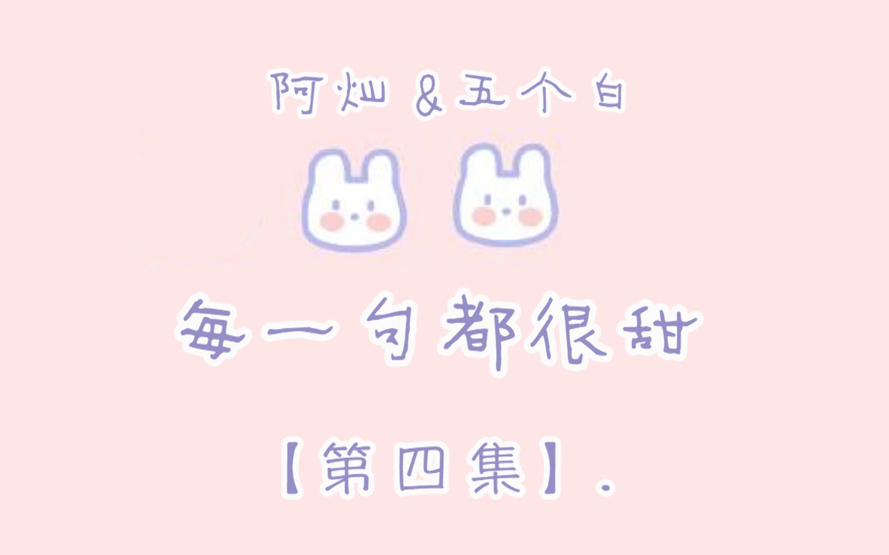 【阿灿*五个白】④ 每一句都很甜哔哩哔哩bilibili