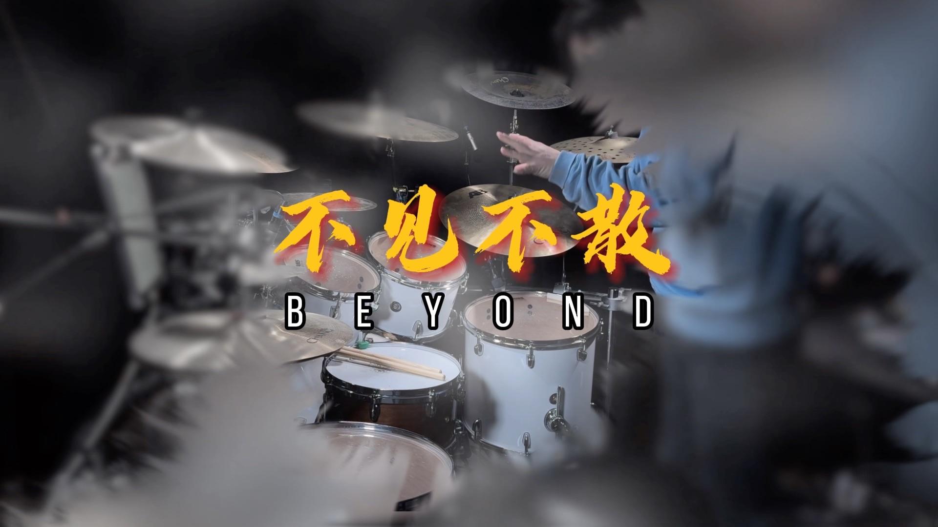 BEYOND  不见不散哔哩哔哩bilibili