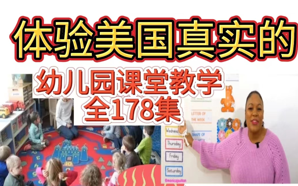 【全178集】美國幼兒園外教互動課堂教學視頻 《circle time with ms